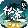 绿色征途电脑版