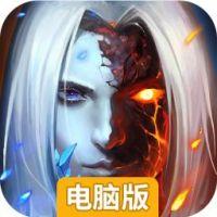 刀剑神魔录电脑版