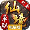 仙境传奇·单职电脑版