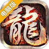 英雄霸业（沙城跨服战）电脑版
