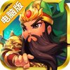 三国游侠电脑版