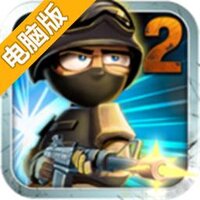 小小部队2：特种部队电脑版