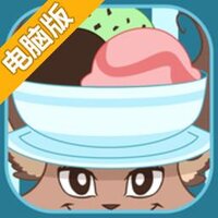 冰淇淋匠人电脑版