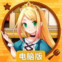 饥饿公主电脑版