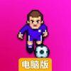全能足球电脑版