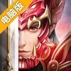 上古神域电脑版