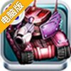 铁甲兵团电脑版