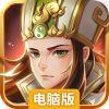 三国志online电脑版