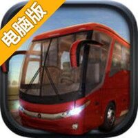 模拟巴士2015电脑版