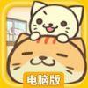 猫毛毛电脑版