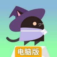 黑猫魔法使的冒险电脑版