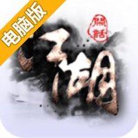 闲话江湖电脑版