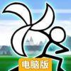 卡通战争电脑版