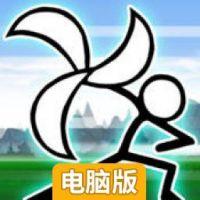 卡通战争电脑版