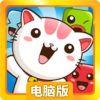 猫咪援救大战电脑版