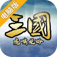 三国虎啸龙吟电脑版