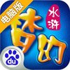 梦幻水浒电脑版