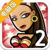办公室舞 2电脑版