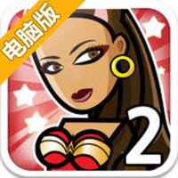 办公室舞 2电脑版