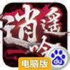 逍遥吟电脑版