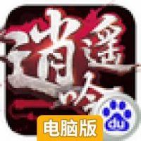 逍遥吟电脑版