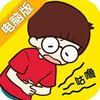 荒岛大胃王电脑版
