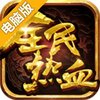 全民热血电脑版