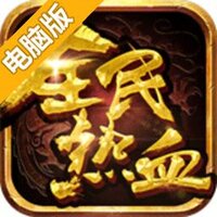全民热血电脑版