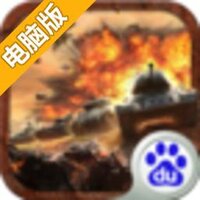 红警复仇电脑版