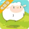 数羊睡觉电脑版