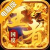 王者国度电脑版