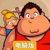 胖子健身电脑版