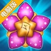 弹花一现电脑版