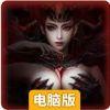 云海仙踪电脑版