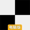 别踩白块儿电脑版