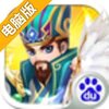 亮有一计电脑版