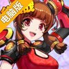 特勤姬甲队电脑版