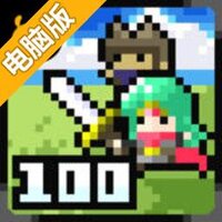 100回合勇者电脑版