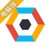 方块六边形电脑版