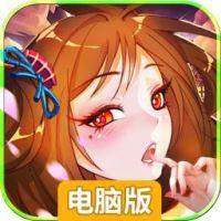 百万妖姬电脑版