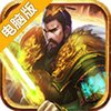 逆战三国志电脑版