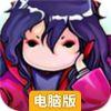 魔王日记电脑版