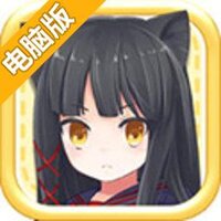 猫耳幸存者电脑版