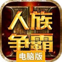 人族争霸电脑版