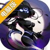 魔导战电脑版