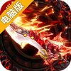 龙皇传说电脑版
