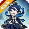 修道电脑版