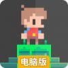 过桥英雄电脑版