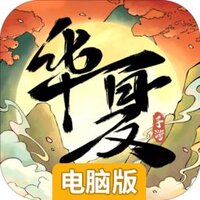 华夏千秋电脑版