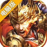 英雄世纪电脑版